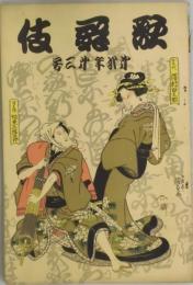 歌舞伎　第２年３号