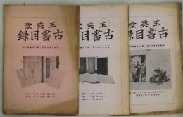 玉英堂　古書目録　第２０卷１号・２号・４号・第２１卷１号・２号