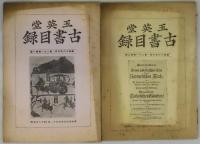 玉英堂　古書目録　第２０卷１号・２号・４号・第２１卷１号・２号