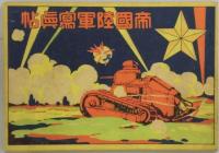 帝国海軍写真帖（裏は陸軍）