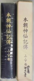 本朝神仙記伝　上・下