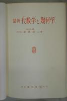 最新代数学と幾何学