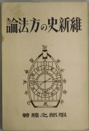 維新史の方法論