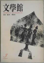 文学館　季刊　第１巻３号