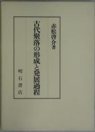 古代聚落の形成と発展過程