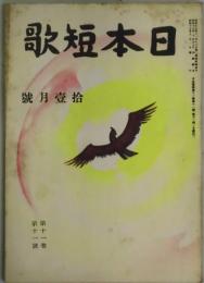 日本短歌　第１１巻１１号