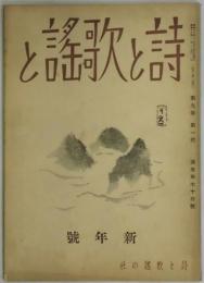 詩と歌謡と　第９巻１号　通巻７３号