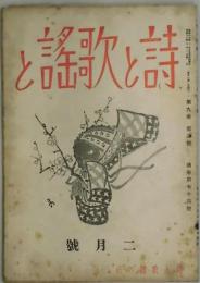 詩と歌謡と　第９巻２号　通巻７４号