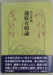 蒲原有明論　近代詩の宿命と遺産