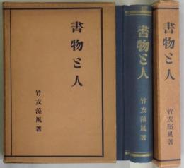 書物と人