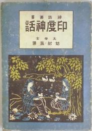 印度神話（神話叢書）