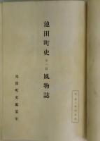 池田町史　第一篇：風物誌