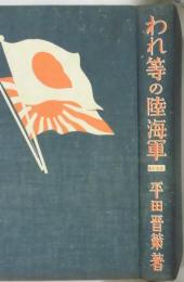 われ等の陸海軍　改訂版