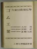 ゴム工業　大東亜資源化学：８