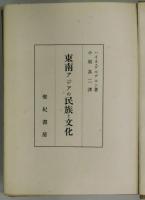 東南アジアの民族と文化