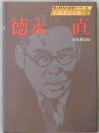 徳永 直　人物書誌大系１