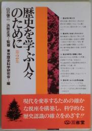 歴史を学ぶ人々のために　第２集