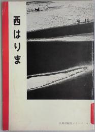 西はりま（兵庫県観光シリーズ）