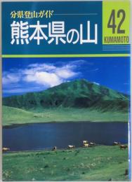 熊本県の山　分県登山ガイド４２