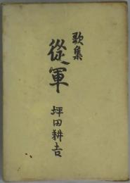 従軍　歌集