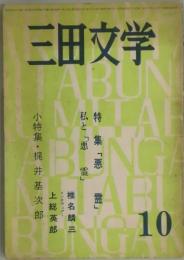 三田文学　５６巻１０号　特集「悪霊」