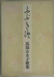 ふぶき浜　歌集