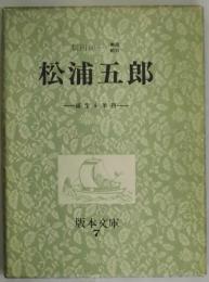 松浦五郎　松浦五郎景近について付（版本文庫：７）