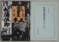 松浦五郎　松浦五郎景近について付（版本文庫：７）