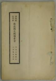 諸国風俗問状越後国長岡領答書　趣味叢書第１６編