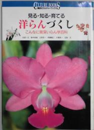 見る・知る・育てる　洋らんづくし　こんなに奥深いらん学百科