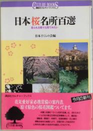 日本桜名所百選　見られる限りは見てみたい