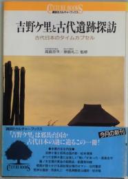 吉野ヶ里と古代遺跡探訪　古代日本のタイムカプセル