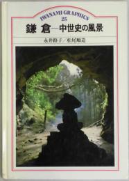 鎌倉　中世史の風景　岩波グラフィックス２５