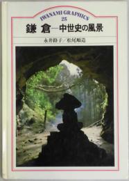 鎌倉　中世史の風景　岩波グラフィックス２５