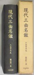 現代三曲名鑑　三曲百年史