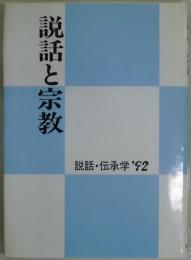 説話と宗教