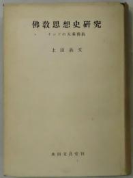 佛教思想史研究　インドの大乗佛教