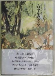 音のアルカディア　角笛の鳴り響くところ