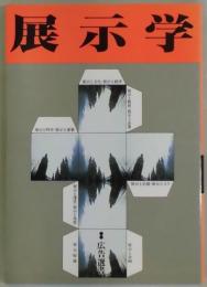 展示学　空気をデザインする