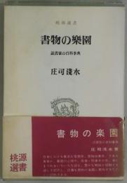 書物の楽園　読書家の百科事典