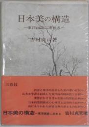 日本美の構造　東洋画論に求める