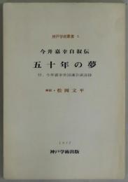 五十年の夢　今井嘉幸自叙伝