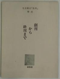 創刊から終刊まで　復刻版文芸雑誌『高原』解説