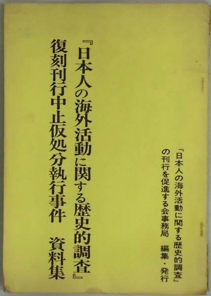 近江八幡の部落史 / 近江八幡市部落史 編纂委員会