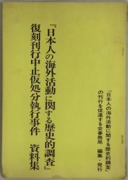 『日本人の海外活動に関する歴史的調査』復刻刊行中止仮処分執行事件　資料集