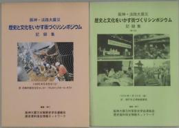 歴史と文化をいかす街づくりシンポジウム　記録集　第２回共