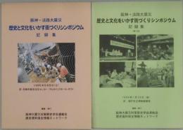 歴史と文化をいかす街づくりシンポジウム　記録集　第２回共