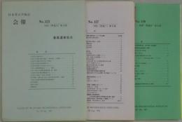 日本考古学協会　解放　１２３号・１２７号・１３０号