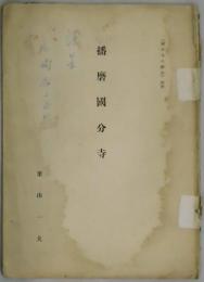 播磨国分寺　「国分寺の研究」別册