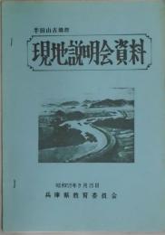 現地説明会資料　半田山古墳群